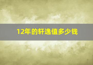 12年的轩逸值多少钱