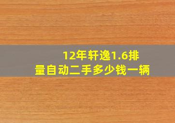 12年轩逸1.6排量自动二手多少钱一辆