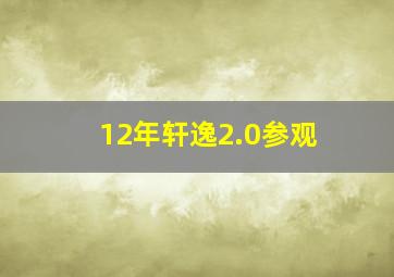 12年轩逸2.0参观