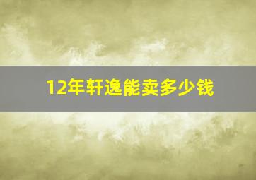 12年轩逸能卖多少钱