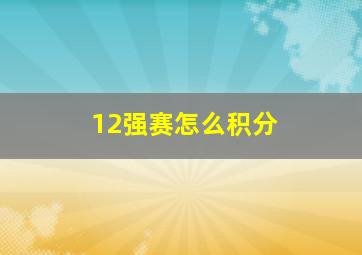 12强赛怎么积分