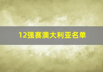 12强赛澳大利亚名单