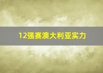 12强赛澳大利亚实力