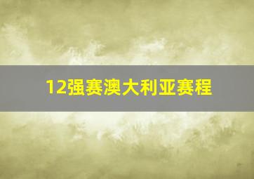 12强赛澳大利亚赛程