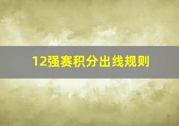 12强赛积分出线规则