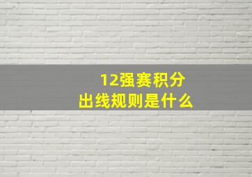 12强赛积分出线规则是什么