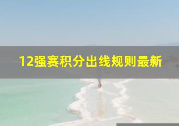 12强赛积分出线规则最新