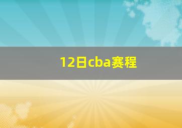 12日cba赛程