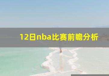 12日nba比赛前瞻分析