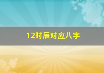 12时辰对应八字