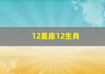 12星座12生肖