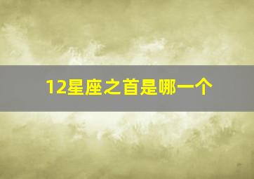 12星座之首是哪一个