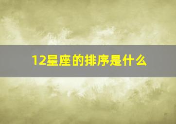 12星座的排序是什么