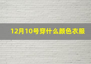 12月10号穿什么颜色衣服