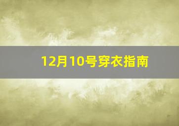 12月10号穿衣指南