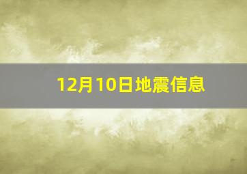 12月10日地震信息