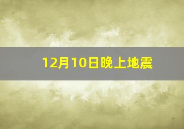 12月10日晚上地震