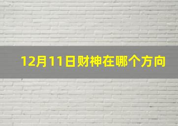 12月11日财神在哪个方向