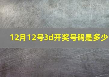 12月12号3d开奖号码是多少