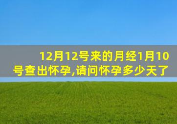 12月12号来的月经1月10号查出怀孕,请问怀孕多少天了