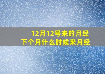 12月12号来的月经下个月什么时候来月经