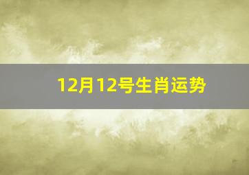 12月12号生肖运势