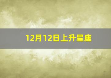 12月12日上升星座