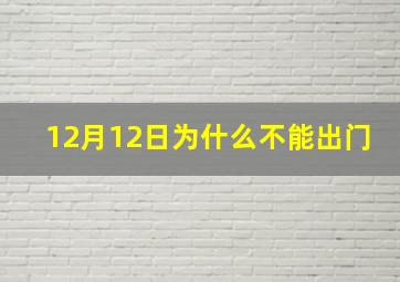 12月12日为什么不能出门