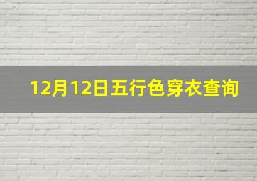 12月12日五行色穿衣查询