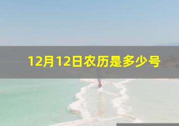 12月12日农历是多少号