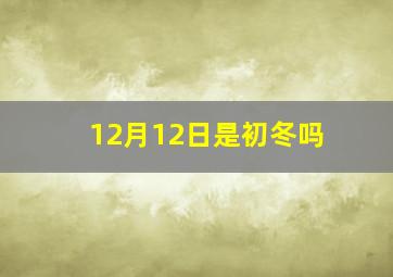 12月12日是初冬吗