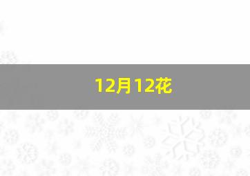 12月12花