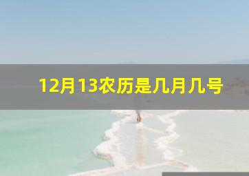 12月13农历是几月几号