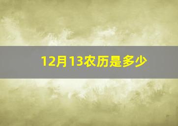 12月13农历是多少