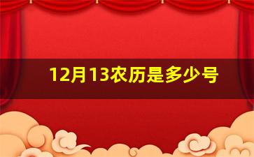 12月13农历是多少号