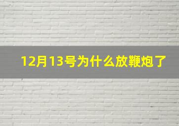 12月13号为什么放鞭炮了