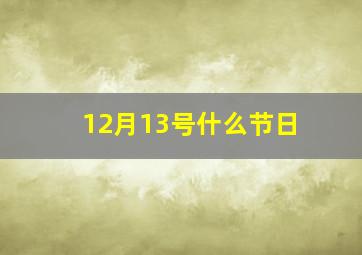 12月13号什么节日