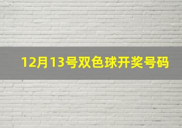 12月13号双色球开奖号码