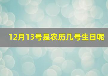 12月13号是农历几号生日呢