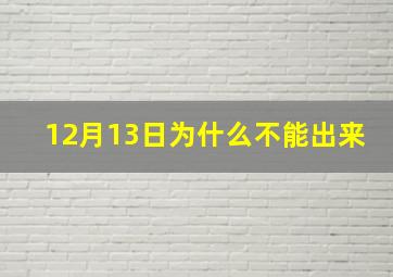 12月13日为什么不能出来