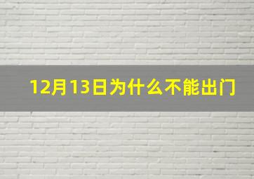 12月13日为什么不能出门