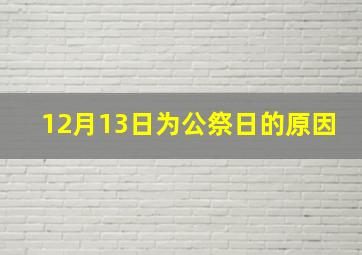 12月13日为公祭日的原因