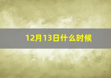 12月13日什么时候