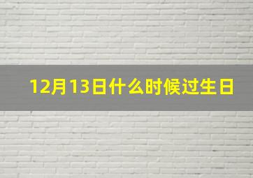 12月13日什么时候过生日