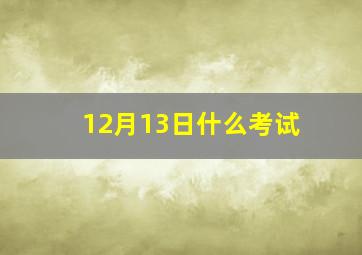 12月13日什么考试