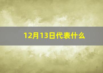 12月13日代表什么