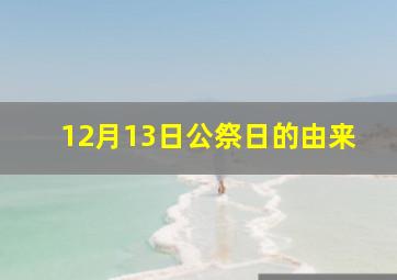 12月13日公祭日的由来