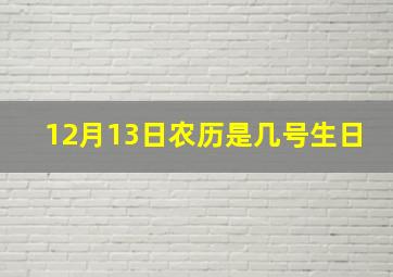 12月13日农历是几号生日