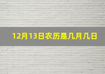 12月13日农历是几月几日