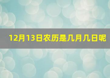 12月13日农历是几月几日呢